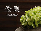 倭樂 ～WARAKU～