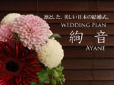絢音 ～AYANE～