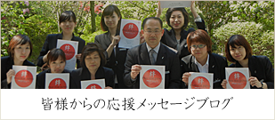 結婚の絆プロジェクト 皆様からの応援メッセージブログ
