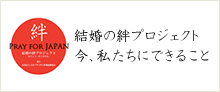 結婚の絆プロジェクト