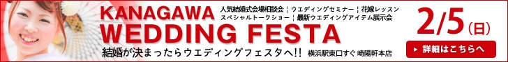 2月5日（日）神奈川ウェディングフェスタ