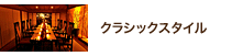 クラシックスタイル クラシックスタイル