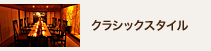 クラシックスタイル クラシックスタイル
