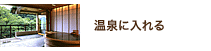 温泉に入れる 温泉に入れる