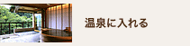 温泉に入れる 温泉に入れる
