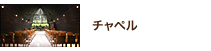 チャペル チャペル