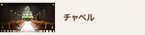 チャペル チャペル