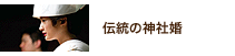 伝統の神社婚 伝統の神社婚