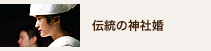伝統の神社婚 伝統の神社婚