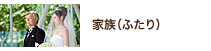 家族(ふたり) 家族(ふたり)