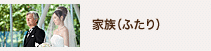 家族(ふたり) 家族(ふたり)