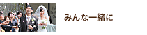 みんな一緒に みんな一緒に