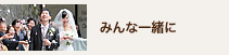みんな一緒に みんな一緒に