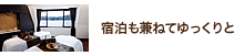 宿泊も兼ねてゆっくりと 宿泊も兼ねてゆっくりと
