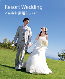 リゾートウェディングの魅力