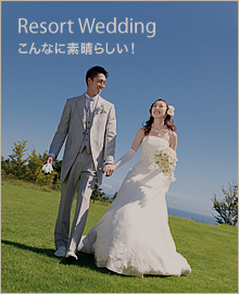リゾートウェディングの魅力