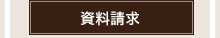 資料請求 資料請求
