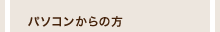 パソコンからの方