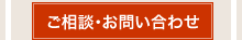 ご相談・お問い合わせ ご相談・お問い合わせ