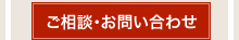 ご相談・お問い合わせ ご相談・お問い合わせ