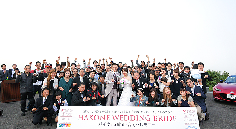前回の「HOKONE WEDDING BRIDE」の様子