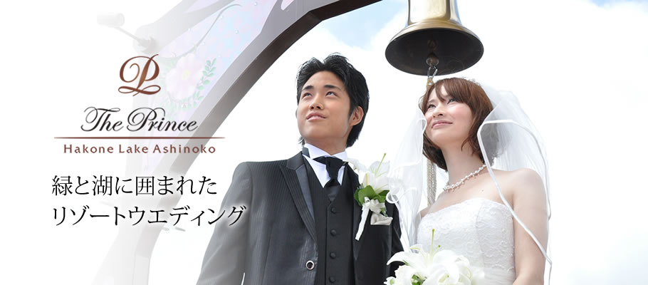 ザ プリンス 箱根芦ノ湖 の結婚式