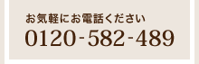 お気軽にお電話ください「0120-852-489」