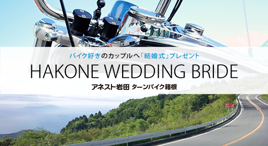2017年版】結婚の絆プロジェクト～バイク好きカップルの結婚式 | 箱根