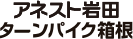 アネスト岩田 ターンパイク箱根