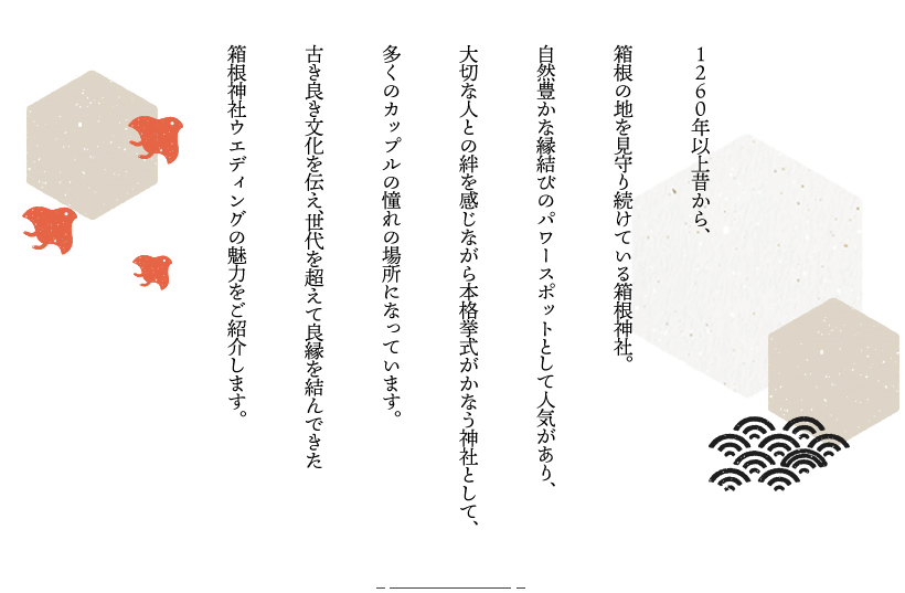 箱根神社ウエディング～歴史や結婚式の流れなど～