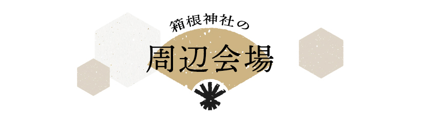 箱根神社の周辺会場をご紹介