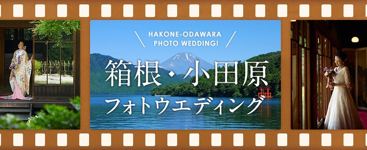 箱根・小田原フォトウエディング特集