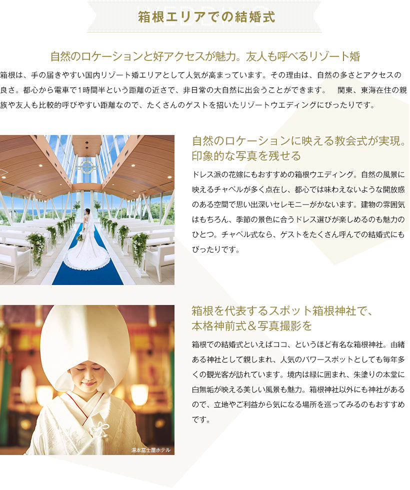 箱根エリアでの結婚式
