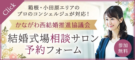 箱根の森高原教会 ホテルグリーンプラザ箱根 箱根小田原リゾートウェディング