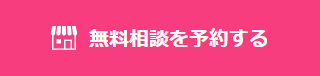 無料相談を予約する