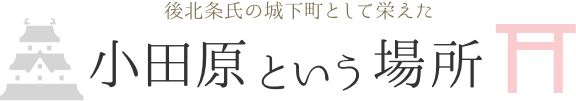 後北条氏の城下町として栄えた 小田原という場所