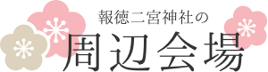 報徳二宮神社の周辺会場