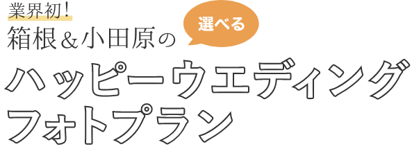 業界初！箱根＆小田原の選べるハッピーウェディングフォトプラン