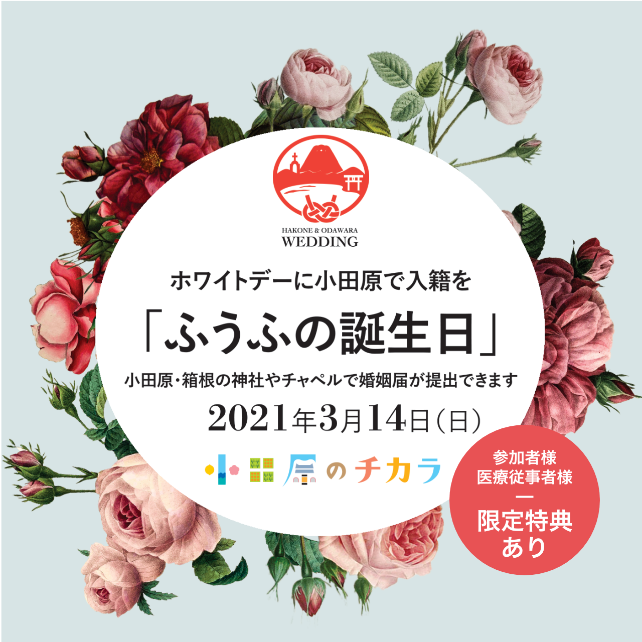 〜入籍日をもっとスペシャルな1日に〜「ふうふの誕生日」記念イベント