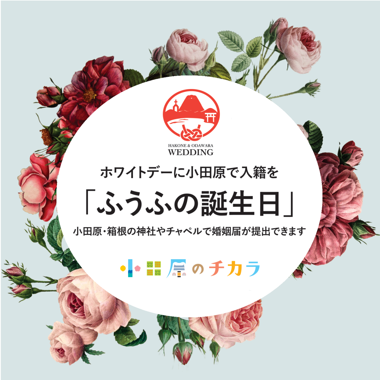 〜入籍日をもっとスペシャルな1日に〜「ふうふの誕生日」記念イベント