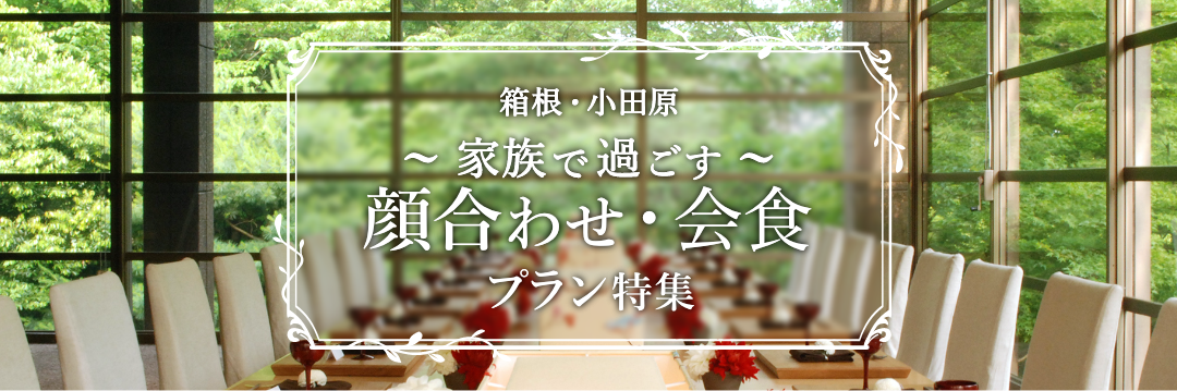 箱根・小田原 家族で過ごす顔合わせ・会食プラン特集