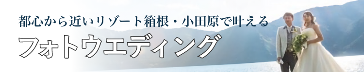 箱根&小田原の選べるハッピーウエディングフォトプラン