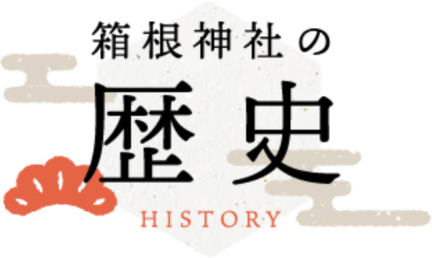 箱根神社の歴史