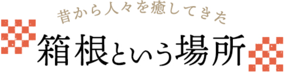 箱根という場所