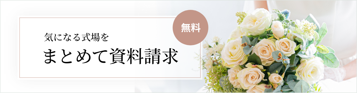 気になる式場をまとめて資料請求はこちら