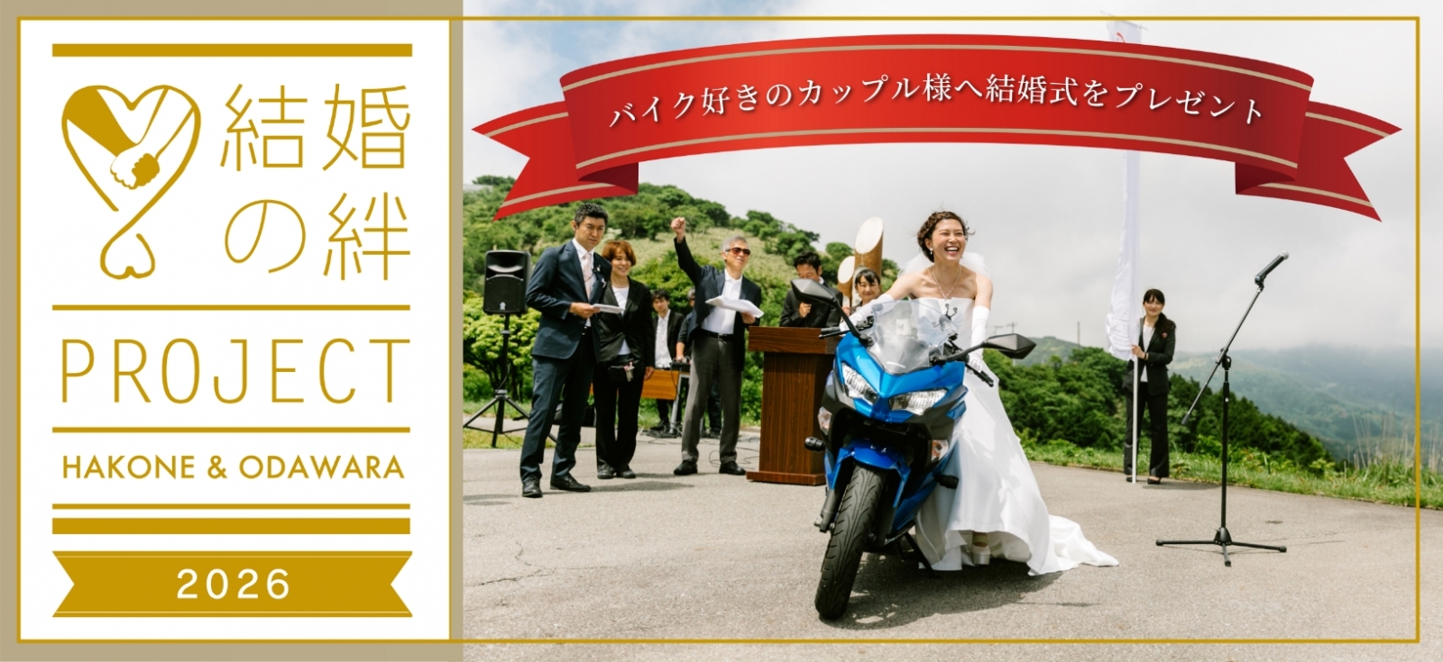 結婚の絆プロジェクト2026 お申し込み・特設サイトはこちら