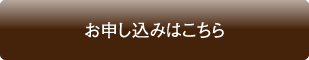 お申し込みはこちら