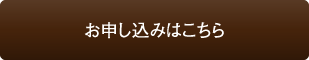 お申し込みはこちら