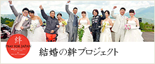 結婚の絆プロジェクト「絆ウェディング」