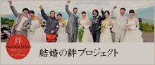結婚の絆プロジェクト「絆ウェディング」